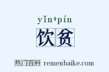 饮贫是什么意思的图片